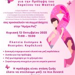 Δύο εκδηλώσεις ευαισθητοποίησης για την πρόληψη του καρκίνου του μαστού