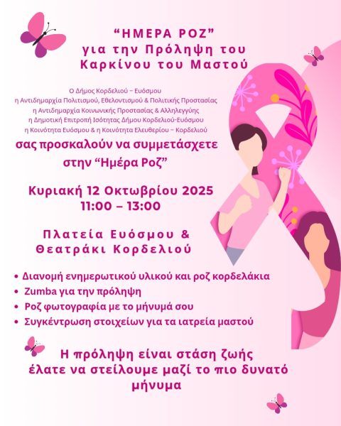 Δύο εκδηλώσεις ευαισθητοποίησης για την πρόληψη του καρκίνου του μαστού