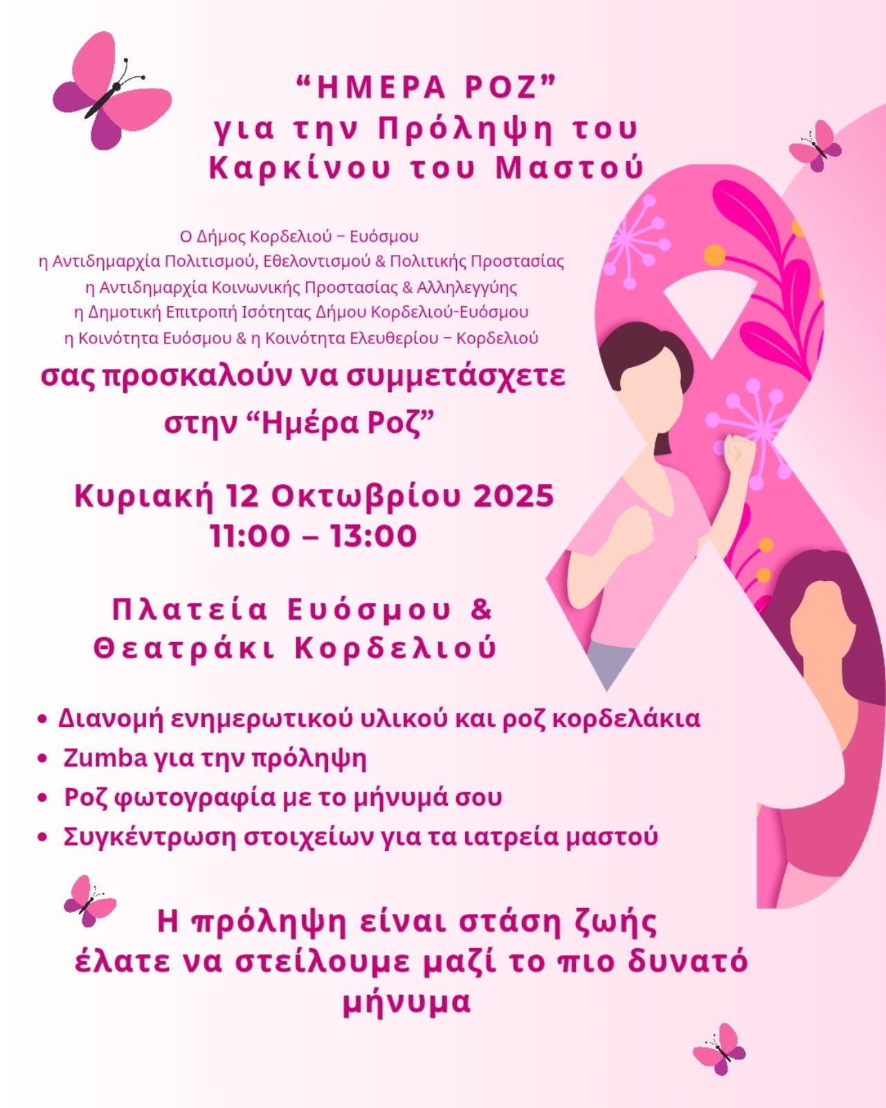 Δύο εκδηλώσεις ευαισθητοποίησης για την πρόληψη του καρκίνου του μαστού