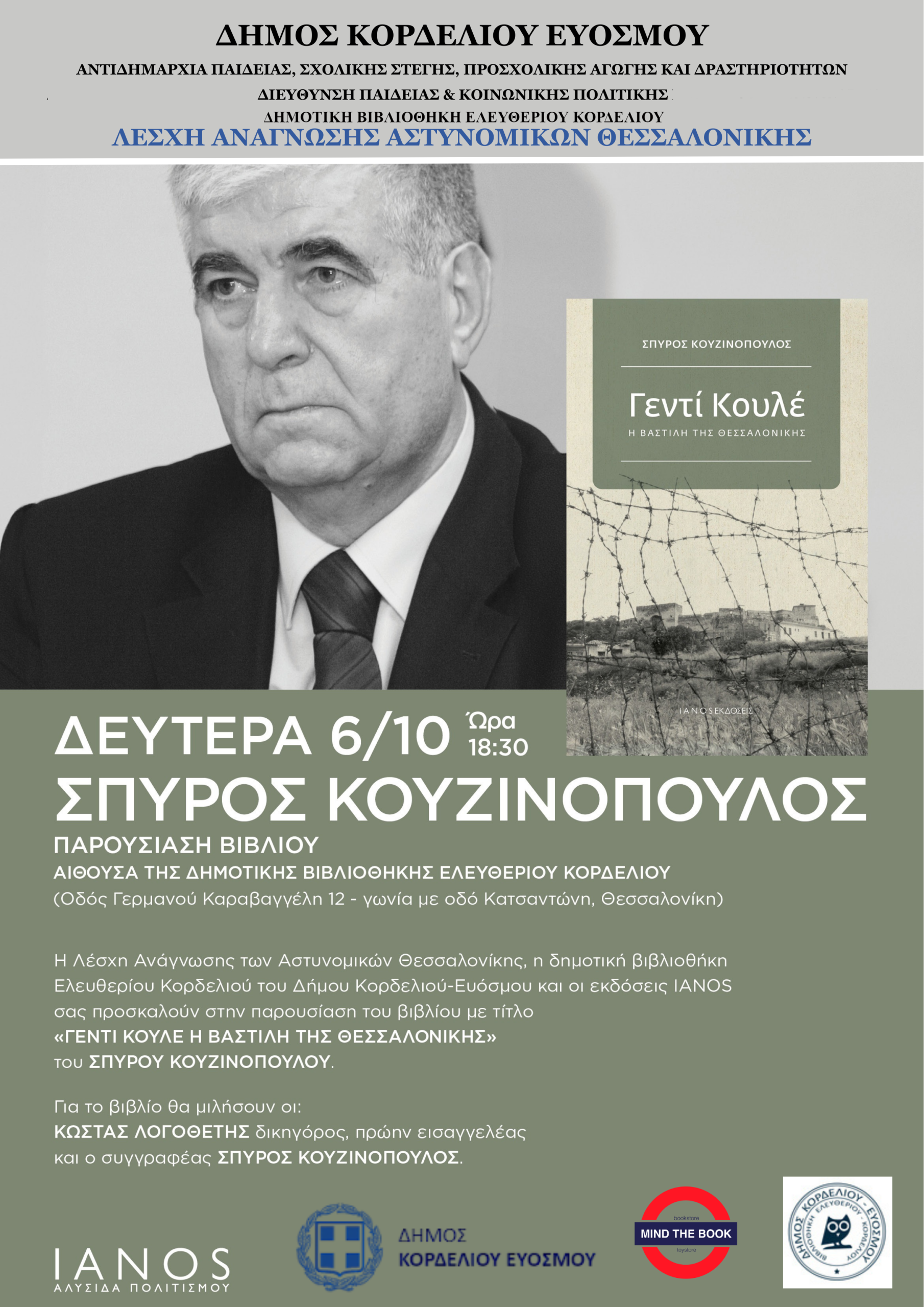 Παρουσίαση Βιβλίου «Γεντί Κουλέ, Η Βαστίλη της Θεσσαλονίκης»