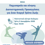Ημερίδα “Παχυσαρκία και Κίνηση: Διεπιστημονικές προσεγγίσεις για έναν ενεργό τρόπο ζωής”  στο Δήμο Κορδελιού – Ευόσμου