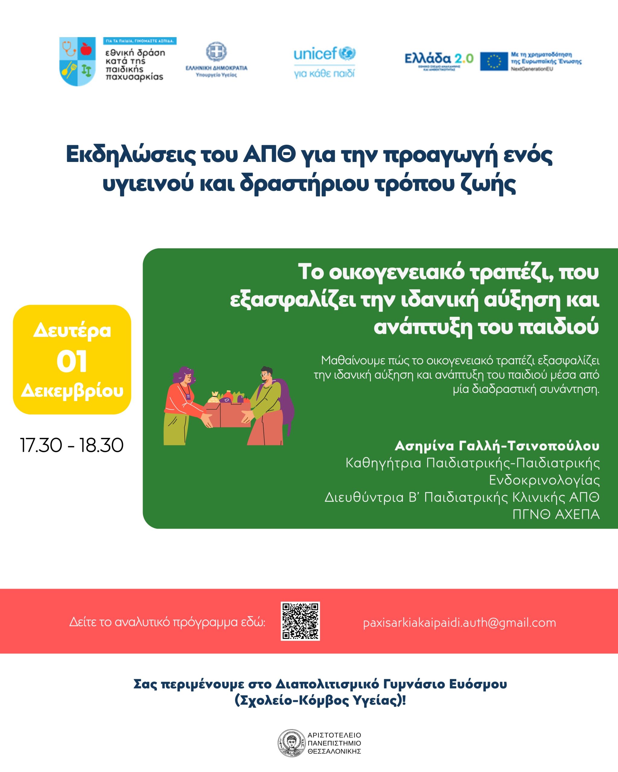 Ενημερωτική Εκδήλωση για την Προαγωγή Υγιεινών Συνηθειών Διατροφής μέσα από το Οικογενειακό Τραπέζι