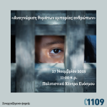 Σεμινάριο Εκπαίδευσης Προσωπικού για την Αναγνώριση Θυμάτων Εμπορίας Ανθρώπων