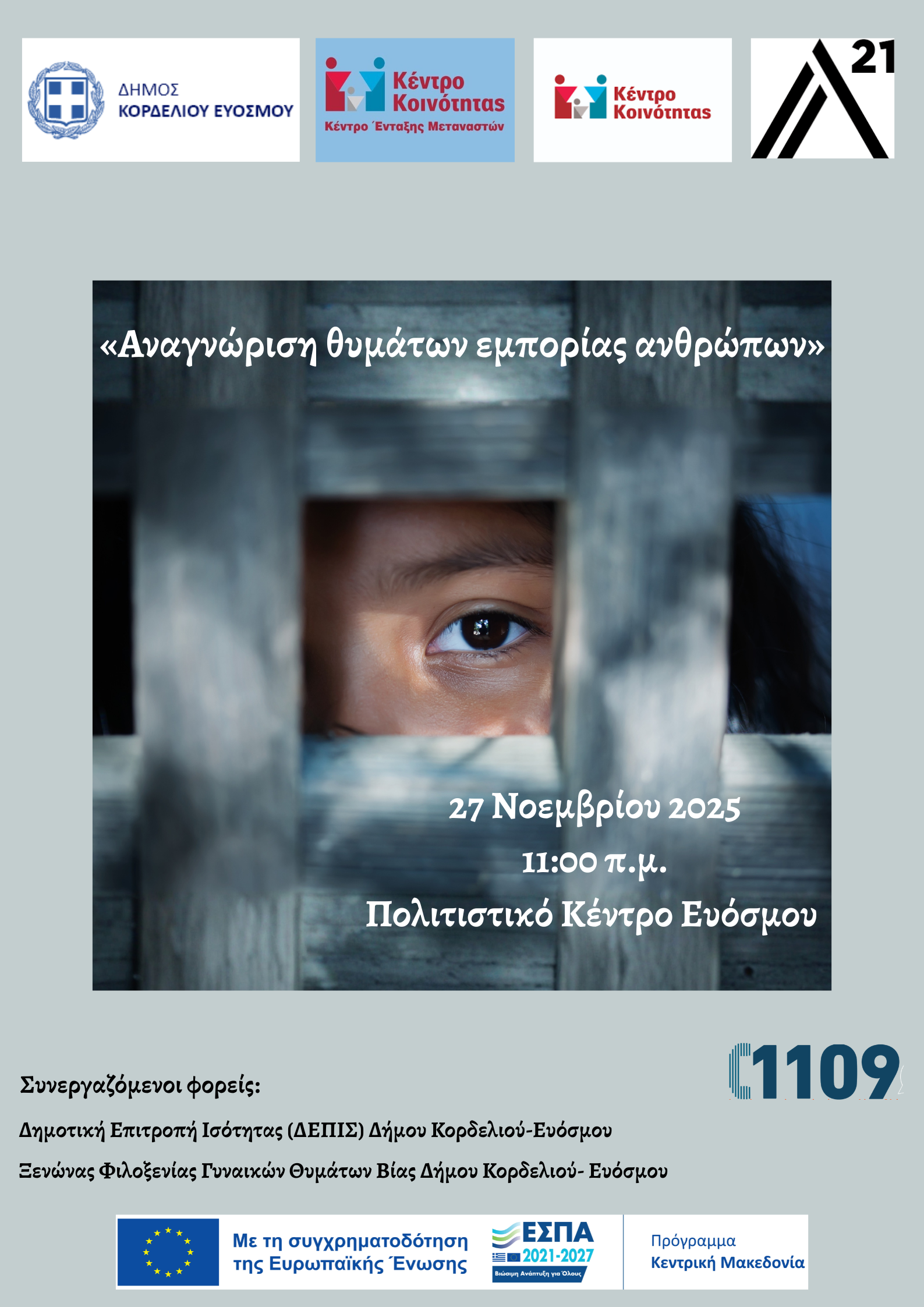 Σεμινάριο Εκπαίδευσης Προσωπικού για την Αναγνώριση Θυμάτων Εμπορίας Ανθρώπων