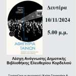 Δεύτερη Συνάντηση Λέσχης Ανάγνωσης Δημοτικής Βιβλιοθήκης Ελευθερίου Κορδελιού