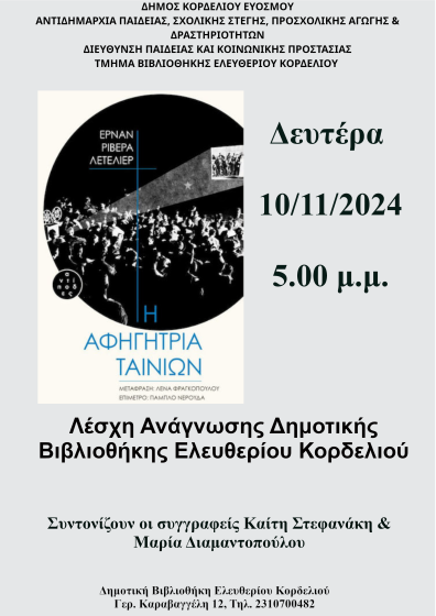 Δεύτερη Συνάντηση Λέσχης Ανάγνωσης Δημοτικής Βιβλιοθήκης Ελευθερίου Κορδελιού