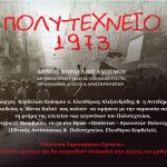 Ο Δήμος Κορδελιού &#8211; Ευόσμου τιμά την επέτειο του Πολυτεχνείου