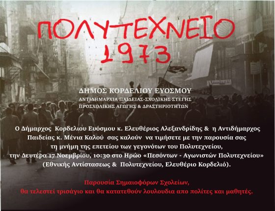 Ο Δήμος Κορδελιού – Ευόσμου τιμά την επέτειο του Πολυτεχνείου