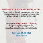 Ομιλία για την ψυχική υγεία με θέμα «τον θυμό &amp; την οργή»