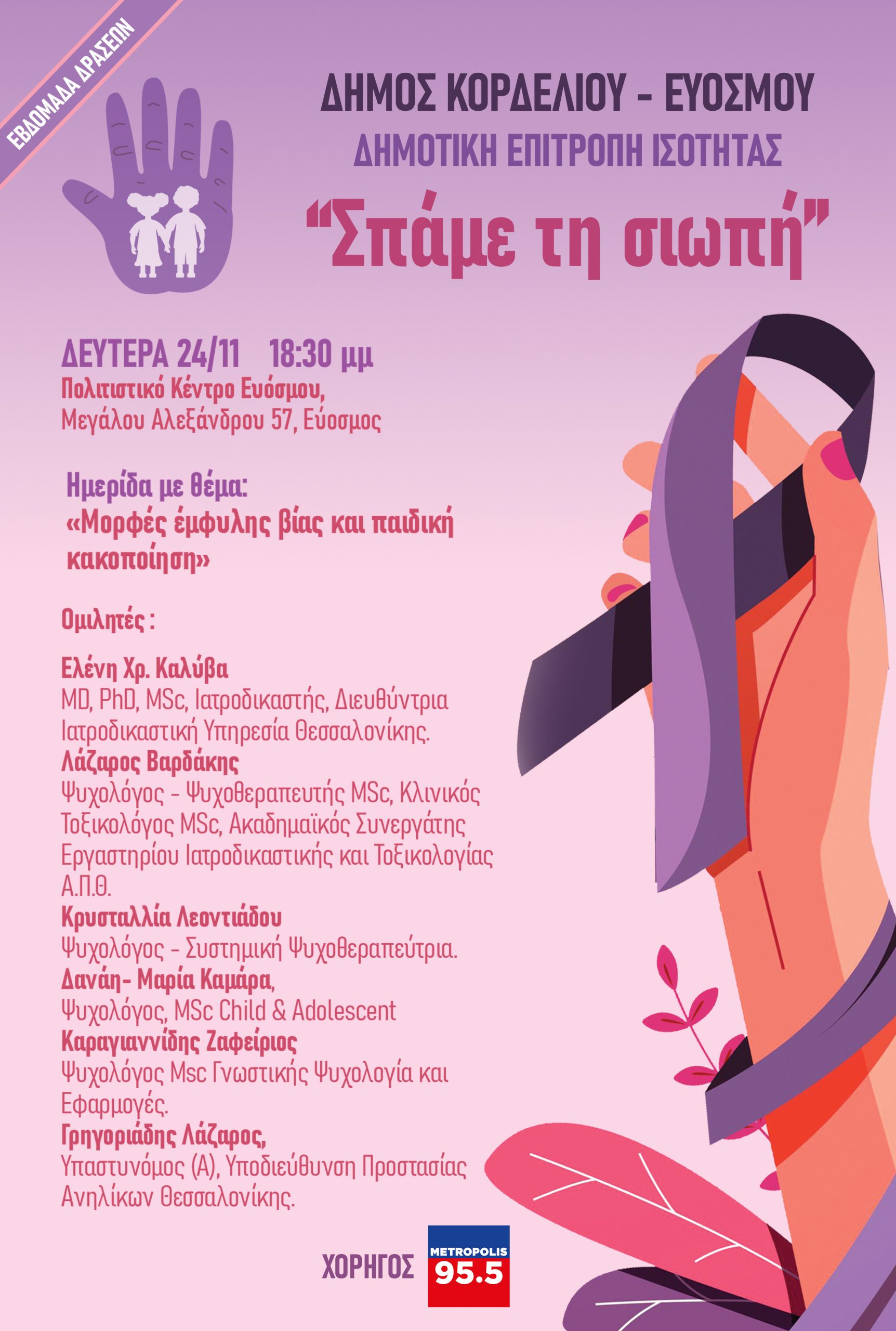 Εβδομαδιαία εκστρατεία ενημέρωσης και ευαισθητοποίησης για την Παγκόσμια Ημέρα Εξάλειψη της Βίας κατά των Γυναικών