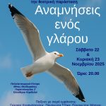 Θεατρική Παράσταση «Οι αναμνήσεις ενός γλάρου»