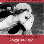 Η Λέσχη Ποίησης της Δημοτικής Βιβλιοθήκης Ευόσμου ξεκινά το ταξίδι της  Πρώτη Συνάντηση με θέμα “Ποιος είναι τρελός από έρωτα”