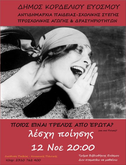 Η Λέσχη Ποίησης της Δημοτικής Βιβλιοθήκης Ευόσμου ξεκινά το ταξίδι της  Πρώτη Συνάντηση με θέμα “Ποιος είναι τρελός από έρωτα”