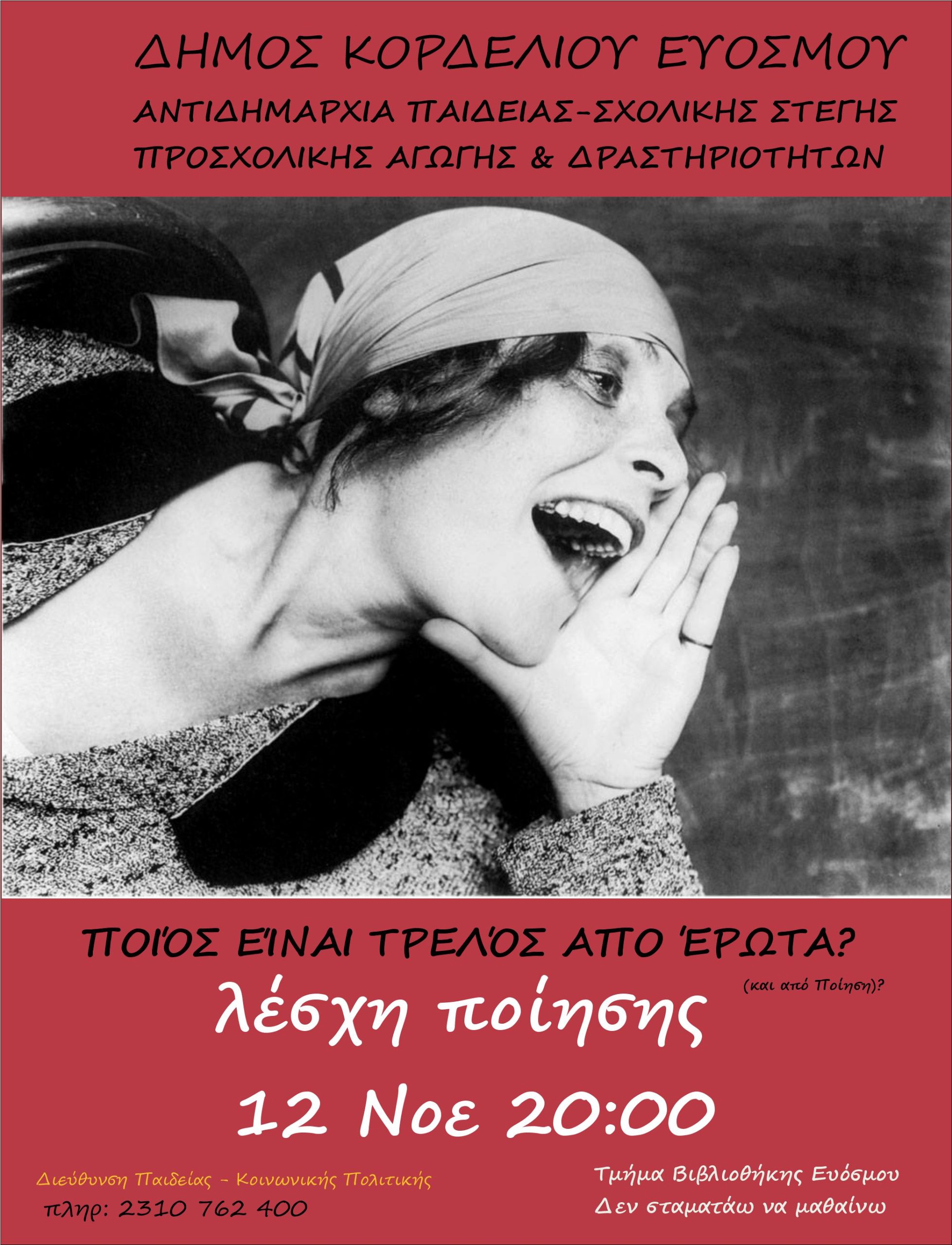 Η Λέσχη Ποίησης της Δημοτικής Βιβλιοθήκης Ευόσμου ξεκινά το ταξίδι της  Πρώτη Συνάντηση με θέμα “Ποιος είναι τρελός από έρωτα”