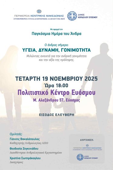 Παγκόσμια Ημέρα του Άνδρα – Ενημερωτική Ημερίδα στο Πολιτιστικό Κέντρο Ευόσμου
