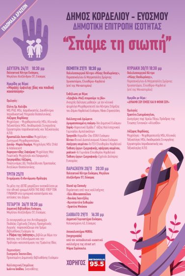 Ημερίδα με θέμα « ΔΥΝΑΜΗ ΣΟΥ -ΕΙΜΑΣΤΕ ΕΜΕΙΣ- ΚΑΙ- Η ΦΩΝΗ ΣΟΥ»