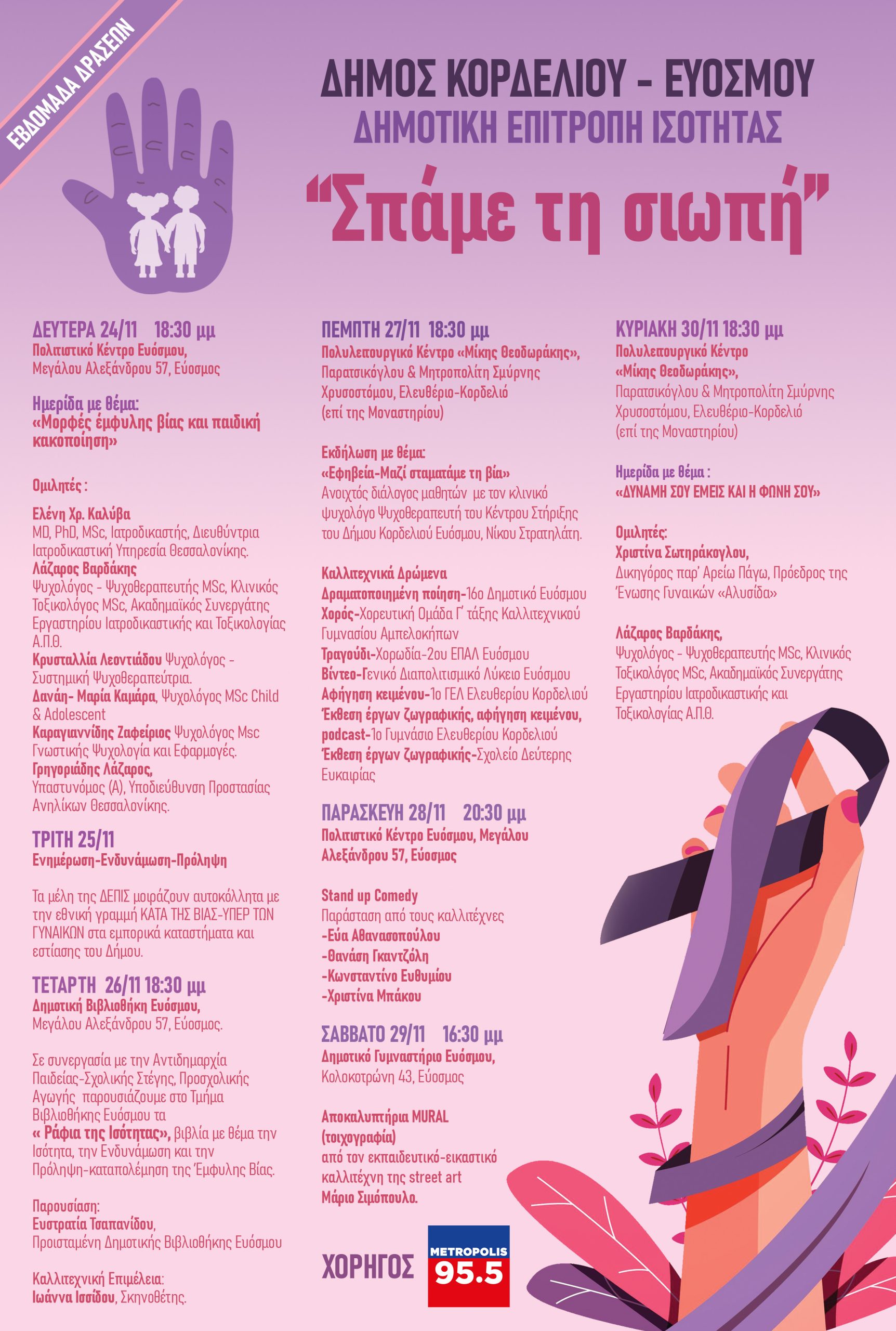 Ημερίδα με θέμα « ΔΥΝΑΜΗ ΣΟΥ -ΕΙΜΑΣΤΕ ΕΜΕΙΣ- ΚΑΙ- Η ΦΩΝΗ ΣΟΥ»