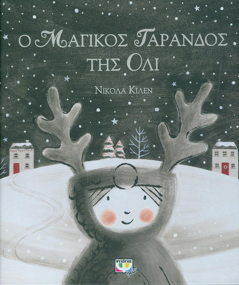 “Χριστουγεννιάτικα Ταξίδια στα παραμύθια” στη Δημοτική Βιβλιοθήκη Ελευθερίου Κορδελιού
