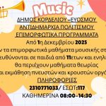 Ξεκινούν τα Επιμορφωτικά Προγράμματα Μουσικής με Μαθήματα Μουσικής Θεωρίας και Εκμάθησης Πνευστών και Κρουστών οργάνων