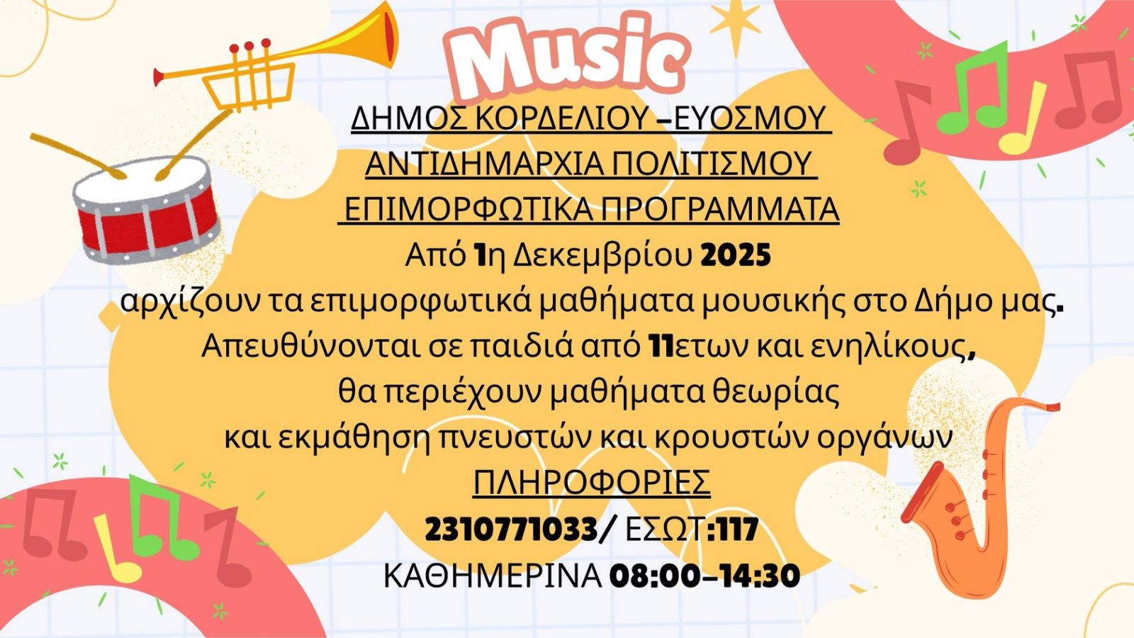 Ξεκινούν τα Επιμορφωτικά Προγράμματα Μουσικής με Μαθήματα Μουσικής Θεωρίας και Εκμάθησης Πνευστών και Κρουστών οργάνων