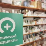 Ξεκίνησαν οι αιτήσεις για το Κοινωνικό  Φαρμακείο