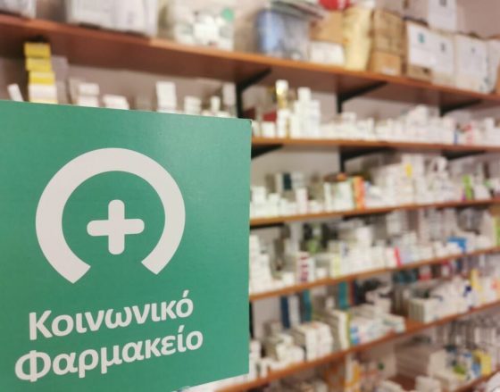 Ξεκίνησαν οι αιτήσεις για το Κοινωνικό  Φαρμακείο