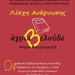 Νέα Συνάντηση Λέσχης Ανάγνωσης Δημοτικής Βιβλιοθήκης Ευόσμου