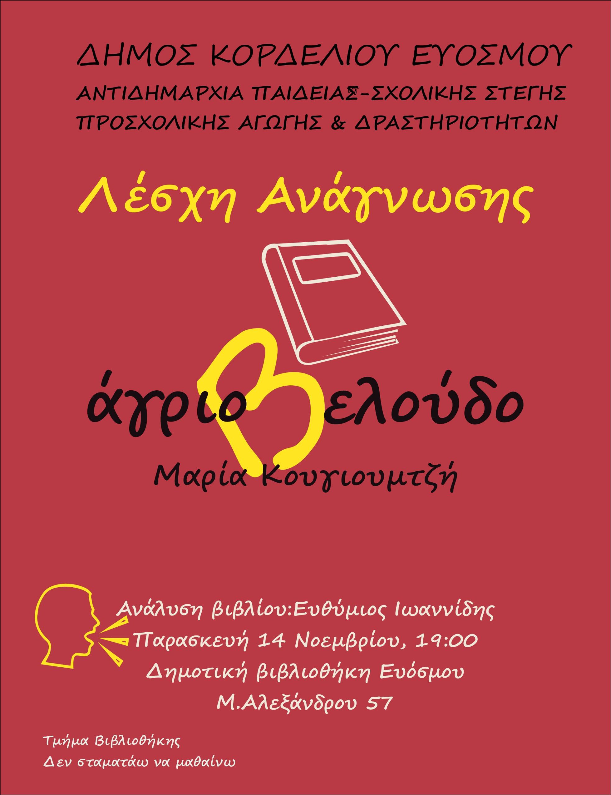 Νέα Συνάντηση Λέσχης Ανάγνωσης Δημοτικής Βιβλιοθήκης Ευόσμου