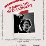 Αφιέρωμα “Ο Μίκης της Θεσσαλονίκης” στο Δήμο Κορδελιού &#8211; Ευόσμου