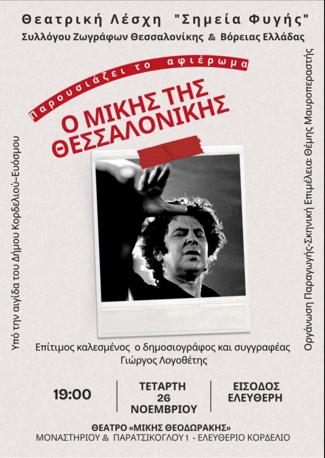 Αφιέρωμα “Ο Μίκης της Θεσσαλονίκης” στο Δήμο Κορδελιού &#8211; Ευόσμου