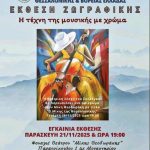Έκθεση Ζωγραφικής «Η μουσική με χρώμα» & Θεατρική Παράσταση «Ο Μίκης Θεοδωράκης και η Θεσσαλονίκη»