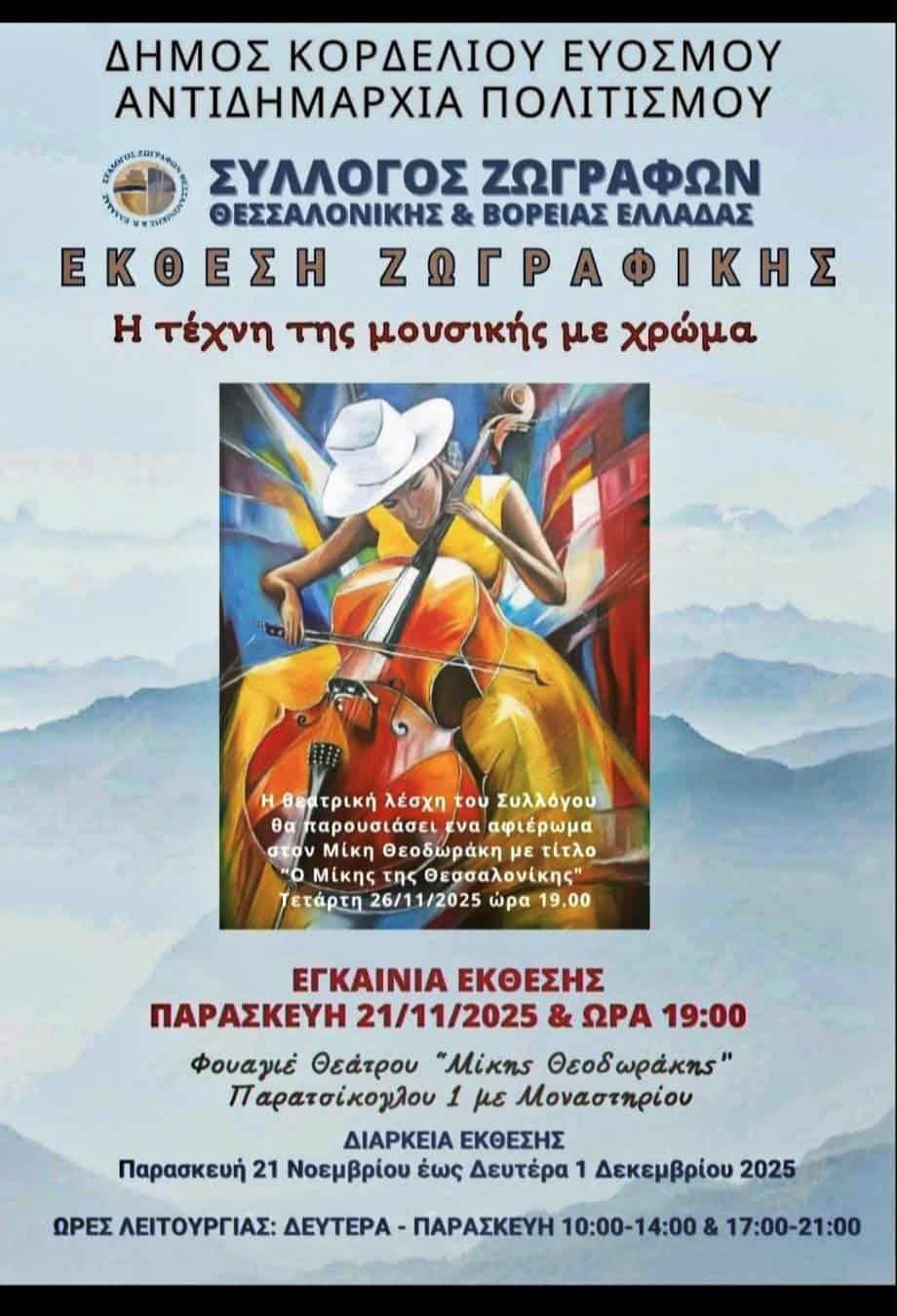 Έκθεση Ζωγραφικής «Η μουσική με χρώμα» & Θεατρική Παράσταση «Ο Μίκης Θεοδωράκης και η Θεσσαλονίκη»