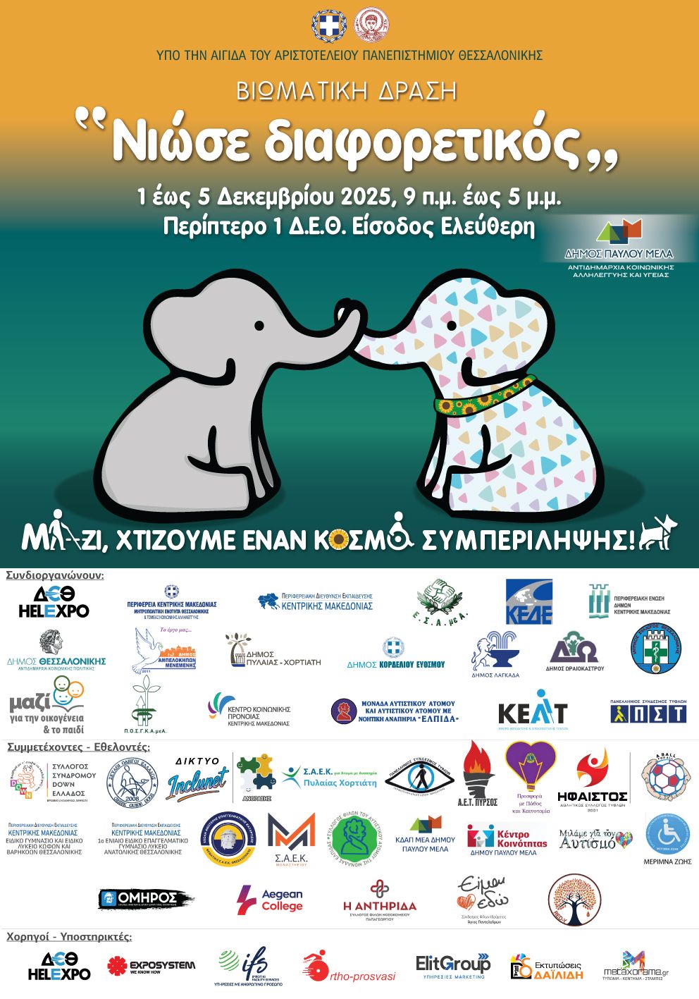 «Νιώσε Διαφορετικός»: Ο Δήμος Κορδελιού – Ευόσμου συνδιοργανώνει βιωματική δράση με αφορμή την Παγκόσμια Ημέρα Αναπηρίας