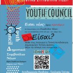 Γίνε μέλος του Συμβουλίου Νέων – Ξεκινούν οι εγγραφές στο Μητρώο Νέων του Δήμου Κορδελιού – Ευόσμου