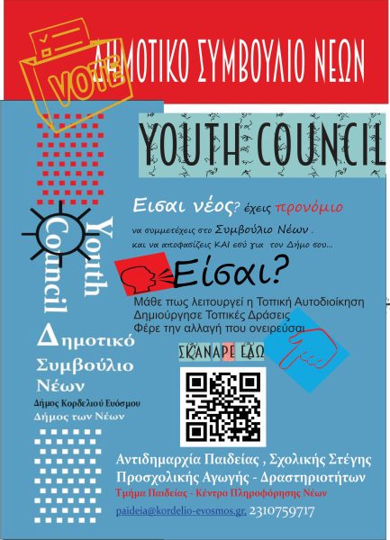 Γίνε μέλος του Συμβουλίου Νέων – Ξεκινούν οι εγγραφές στο Μητρώο Νέων του Δήμου Κορδελιού – Ευόσμου
