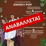 Μετατίθενται οι εκδηλώσεις Φωταγώγησης των Χριστουγεννιάτικων δέντρων  λόγω κακοκαιρίας