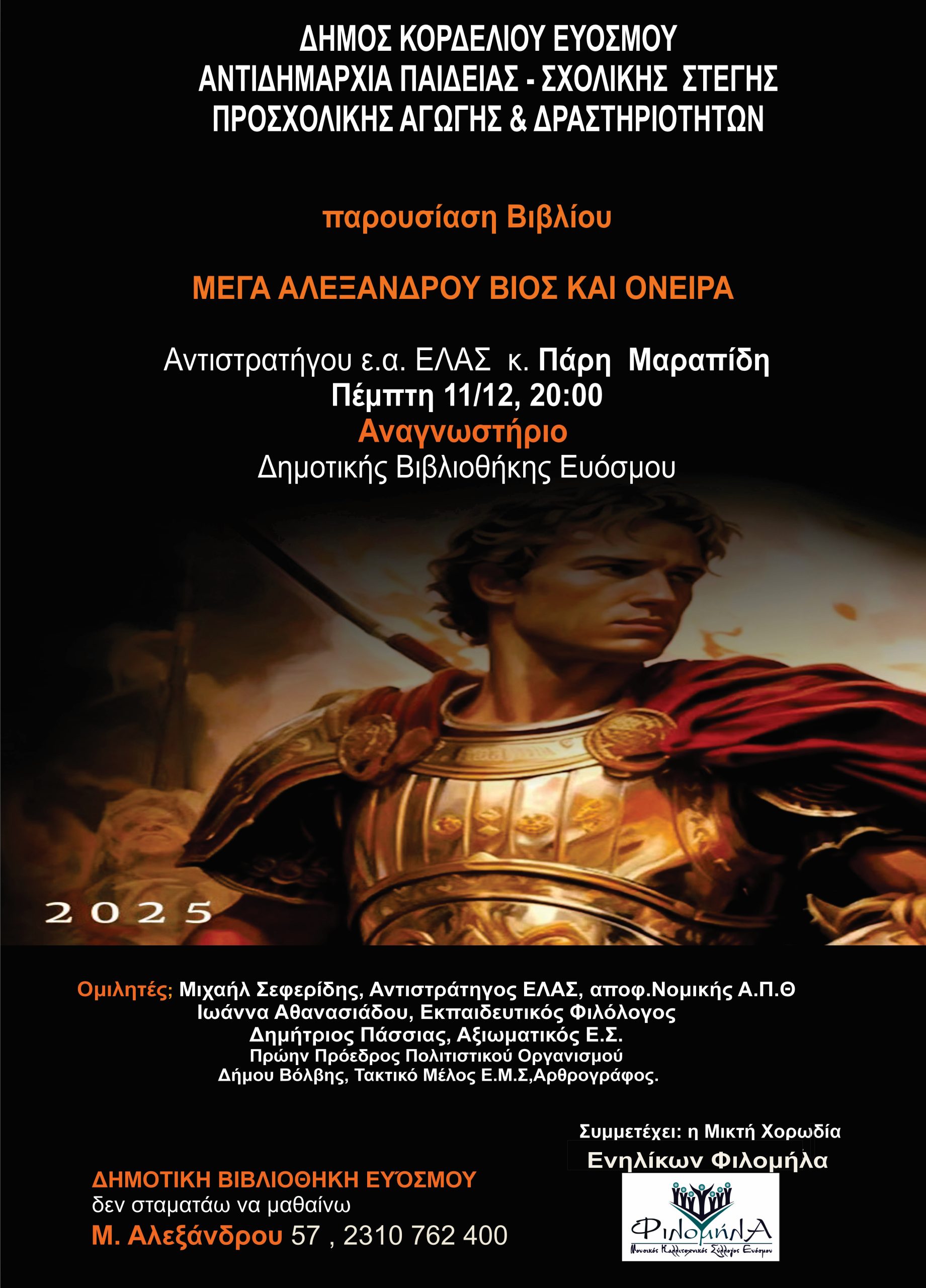 Παρουσίαση Βιβλίου “Μέγα Αλεξάνδρου Βίος και Όνειρα”