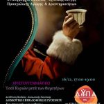 “Χριστουγεννιάτικο Τσάι Κυριών μετά των Θυγατέρων” στη Δημοτική Βιβλιοθήκη Ευόσμου Ένα γιορτινό απόγευμα γεμάτο ζεστασιά, βιβλία, περιποίηση και χαμόγελα Δηλώστε τώρα συμμετοχή!