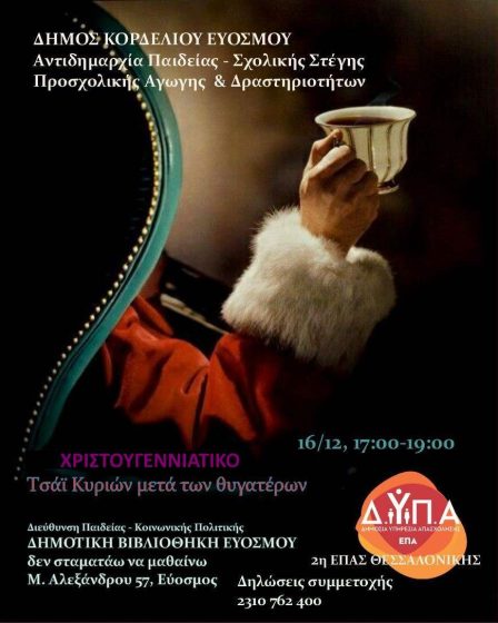 &ldquo;&Chi;&rho;&iota;&sigma;&tau;&omicron;&upsilon;&gamma;&epsilon;&nu;&nu;&iota;ά&tau;&iota;&kappa;&omicron; &Tau;&sigma;ά&iota; &Kappa;&upsilon;&rho;&iota;ώ&nu; &mu;&epsilon;&tau;ά &tau;&omega;&nu; &Theta;&upsilon;&gamma;&alpha;&tau;έ&rho;&omega;&nu;&rdquo; &sigma;&tau;&eta; &Delta;&eta;&mu;&omicron;&tau;&iota;&kappa;ή &Beta;&iota;&beta;&lambda;&iota;&omicron;&theta;ή&kappa;&eta; &Epsilon;&upsilon;ό&sigma;&mu;&omicron;&upsilon; Έ&nu;&alpha; &gamma;&iota;&omicron;&rho;&tau;&iota;&nu;ό &alpha;&pi;ό&gamma;&epsilon;&upsilon;&mu;&alpha; &gamma;&epsilon;&mu;ά&tau;&omicron; &zeta;&epsilon;&sigma;&tau;&alpha;&sigma;&iota;ά, &beta;&iota;&beta;&lambda;ί&alpha;, &pi;&epsilon;&rho;&iota;&pi;&omicron;ί&eta;&sigma;&eta; &kappa;&alpha;&iota; &chi;&alpha;&mu;ό&gamma;&epsilon;&lambda;&alpha; &Delta;&eta;&lambda;ώ&sigma;&tau;&epsilon; &tau;ώ&rho;&alpha; &sigma;&upsilon;&mu;&mu;&epsilon;&tau;&omicron;&chi;ή!