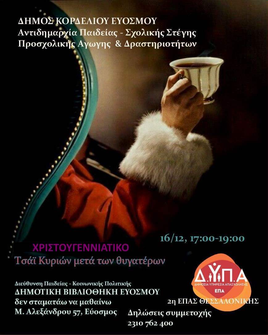 “Χριστουγεννιάτικο Τσάι Κυριών μετά των Θυγατέρων” στη Δημοτική Βιβλιοθήκη Ευόσμου Ένα γιορτινό απόγευμα γεμάτο ζεστασιά, βιβλία, περιποίηση και χαμόγελα Δηλώστε τώρα συμμετοχή!