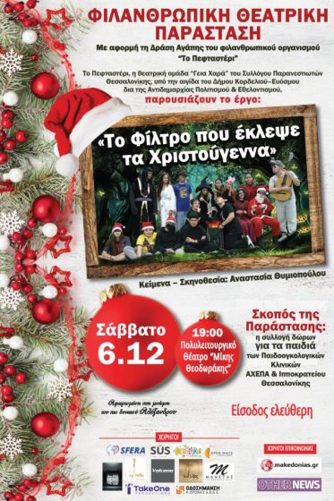 Φιλανθρωπική Θεατρική Παράσταση για τα Παιδιά  των Παιδοογκολογικών Κλινικών ΑΧΕΠΑ & Ιπποκρατείου