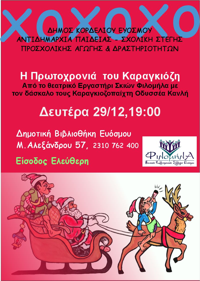 «Η ΠΡΩΤΟΧΡΟΝΙΑ ΤΟΥ ΚΑΡΑΓΚΙΟΖΗ» στην δημοτική βιβλιοθήκη Ευόσμου