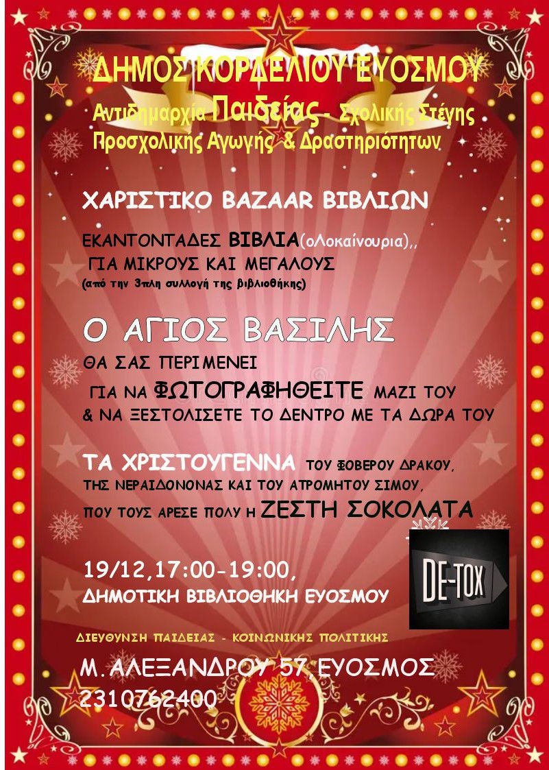 &Chi;&rho;&iota;&sigma;&tau;&omicron;ύ&gamma;&epsilon;&nu;&nu;&alpha; &sigma;&tau;&eta; &Delta;&eta;&mu;&omicron;&tau;&iota;&kappa;ή &Beta;&iota;&beta;&lambda;&iota;&omicron;&theta;ή&kappa;&eta; &Epsilon;&upsilon;ό&sigma;&mu;&omicron;&upsilon; &Iota;&sigma;&tau;&omicron;&rho;ί&epsilon;&sigmaf; &pi;&omicron;&upsilon; &zeta;&omega;&nu;&tau;&alpha;&nu;&epsilon;ύ&omicron;&upsilon;&nu;, &delta;&rho;ά&kappa;&omicron;&iota; &pi;&omicron;&upsilon; &pi;ί&nu;&omicron;&upsilon;&nu; &sigma;&omicron;&kappa;&omicron;&lambda;ά&tau;&alpha;, &chi;&alpha;&rho;&iota;&sigma;&tau;&iota;&kappa;ό bazzar &beta;&iota;&beta;&lambda;ί&omega;&nu;  & &gamma;&iota;&omicron;&rho;&tau;&iota;&nu;ά &delta;ώ&rho;&alpha;