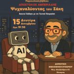 Η Τεχνητή Νοημοσύνη στη Δημοτική Βιβλιοθήκη Ευόσμου  μέσα από την παρουσίαση του βιβλίου του Απόστολου Αμπεριάδη