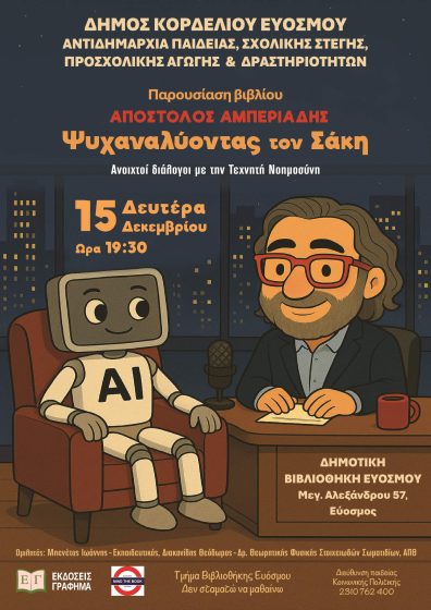 &Eta; &Tau;&epsilon;&chi;&nu;&eta;&tau;ή &Nu;&omicron;&eta;&mu;&omicron;&sigma;ύ&nu;&eta; &sigma;&tau;&eta; &Delta;&eta;&mu;&omicron;&tau;&iota;&kappa;ή &Beta;&iota;&beta;&lambda;&iota;&omicron;&theta;ή&kappa;&eta; &Epsilon;&upsilon;ό&sigma;&mu;&omicron;&upsilon;  &mu;έ&sigma;&alpha; &alpha;&pi;ό &tau;&eta;&nu; &pi;&alpha;&rho;&omicron;&upsilon;&sigma;ί&alpha;&sigma;&eta; &tau;&omicron;&upsilon; &beta;&iota;&beta;&lambda;ί&omicron;&upsilon; &tau;&omicron;&upsilon; &Alpha;&pi;ό&sigma;&tau;&omicron;&lambda;&omicron;&upsilon; &Alpha;&mu;&pi;&epsilon;&rho;&iota;ά&delta;&eta;