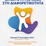 «Δυνατότητες μέσα στη Διαφορετικότητα»: Ημερίδα με αφορμή την Παγκόσμια Ημέρα Ατόμων με Αναπηρία