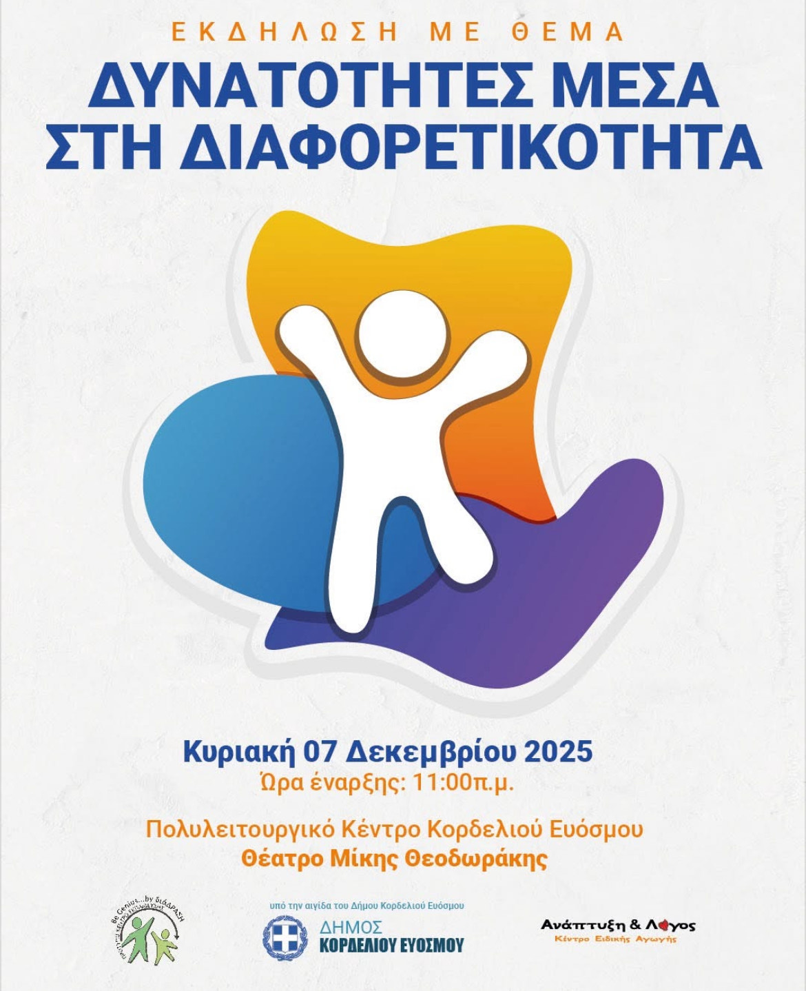 «Δυνατότητες μέσα στη Διαφορετικότητα»: Ημερίδα με αφορμή την Παγκόσμια Ημέρα Ατόμων με Αναπηρία