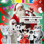 SMILE MUSIC FESTIVAL: &Mu;ί&alpha; &mu;&omicron;&nu;&alpha;&delta;&iota;&kappa;ή &mu;&omicron;&upsilon;&sigma;&iota;&kappa;&omicron;&chi;&omicron;&rho;&epsilon;&upsilon;&tau;&iota;&kappa;ή &theta;&epsilon;&alpha;&tau;&rho;&iota;&kappa;ή &pi;&alpha;&rho;ά&sigma;&tau;&alpha;&sigma;&eta; &sigma;&tau;&omicron;&nu; &Delta;ή&mu;&omicron; &Kappa;&omicron;&rho;&delta;&epsilon;&lambda;&iota;&omicron;ύ &ndash; &Epsilon;&upsilon;ό&sigma;&mu;&omicron;&upsilon;