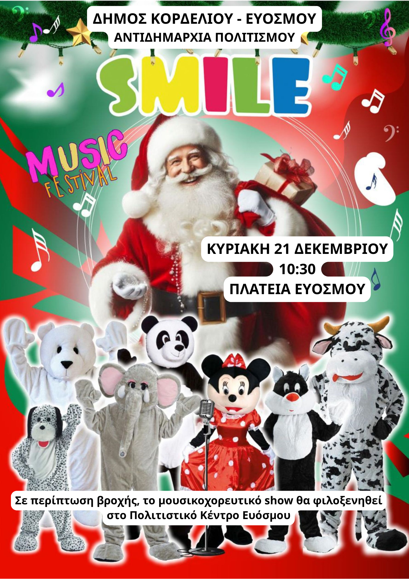 SMILE MUSIC FESTIVAL: &Mu;ί&alpha; &mu;&omicron;&nu;&alpha;&delta;&iota;&kappa;ή &mu;&omicron;&upsilon;&sigma;&iota;&kappa;&omicron;&chi;&omicron;&rho;&epsilon;&upsilon;&tau;&iota;&kappa;ή &theta;&epsilon;&alpha;&tau;&rho;&iota;&kappa;ή &pi;&alpha;&rho;ά&sigma;&tau;&alpha;&sigma;&eta; &sigma;&tau;&omicron;&nu; &Delta;ή&mu;&omicron; &Kappa;&omicron;&rho;&delta;&epsilon;&lambda;&iota;&omicron;ύ &ndash; &Epsilon;&upsilon;ό&sigma;&mu;&omicron;&upsilon;