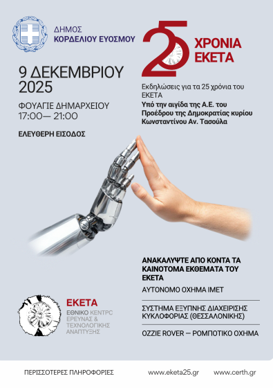 25 Χρόνια ΕΚΕΤΑ – Δράση στο Δήμο Κορδελιού–Ευόσμου Έκθεση Τεχνολογίας & Καινοτομίας στο Φουαγιέ του Δημαρχείου